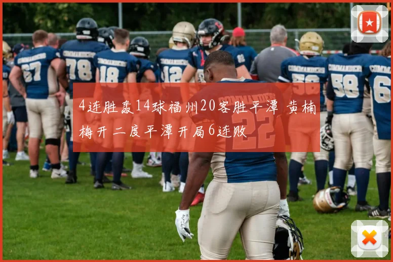 4连胜轰14球福州20客胜平潭 黄楠梅开二度平潭开局6连败